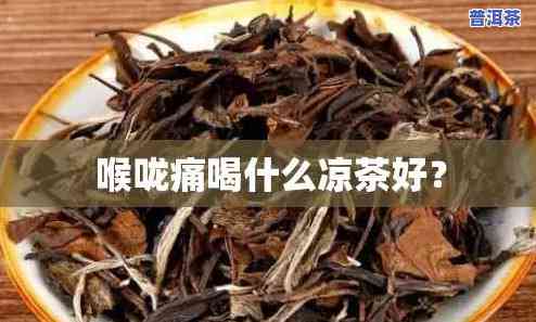 喉咙痛喝普洱茶有用吗，普洱茶能缓解喉咙疼痛吗？