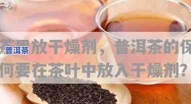 普洱茶里面的干燥剂有吗-普洱茶里面的干燥剂有吗能喝吗