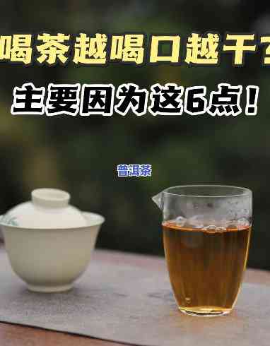 普洱茶喝后口干正常吗女性能喝吗，女性喝普洱茶后口干正常吗？