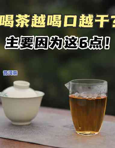 普洱茶喝后口干正常吗？女性怎样应对？