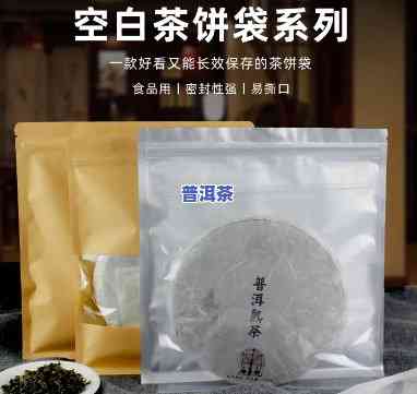 食品袋保存普洱茶饼-食品袋保存普洱茶饼的方法