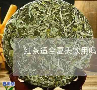 滇红茶夏天适合女性饮用吗？——百科