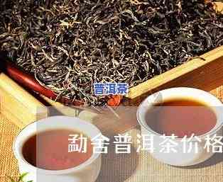 勐舍普洱茶价格代理-勐舍普洱茶价格代理电话