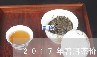 普洱茶2017年报价多少-普洱茶2017年报价多少钱一斤