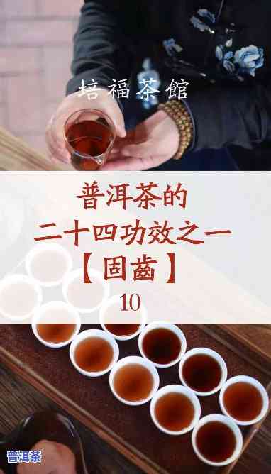 洗牙后可以喝普洱茶吗？女生也适用，熟悉一下