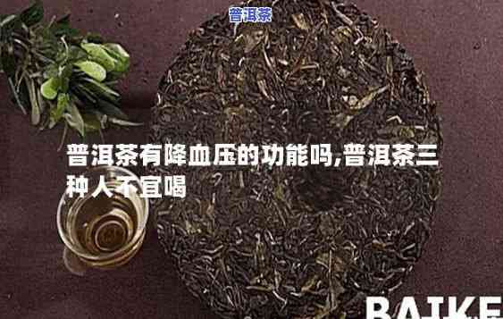 喝普洱茶会血压低吗，普洱茶真的能降压吗？科学解析其与血压的关系