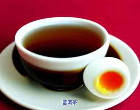 鸡蛋和普洱茶能一起吃吗？早餐、宝宝都适用