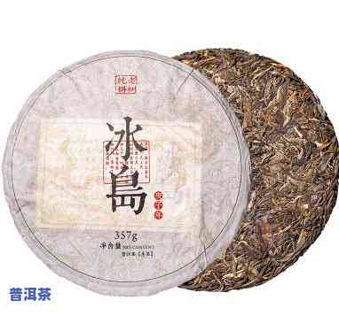 冰岛品时光普洱生茶-冰岛普洱茶品鉴