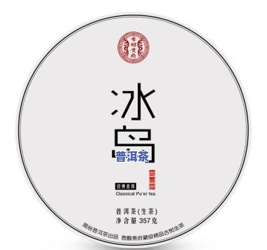 冰岛品时光普洱生茶-冰岛普洱茶品鉴