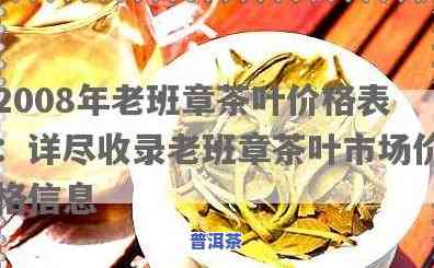 2008年老班章普洱熟茶价格，回顾历史：2008年老班章普洱熟茶的价格走势分析