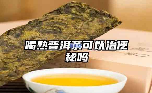 熟普洱茶通便吗怎么喝更好-熟普洱茶通便吗怎么喝更好呢