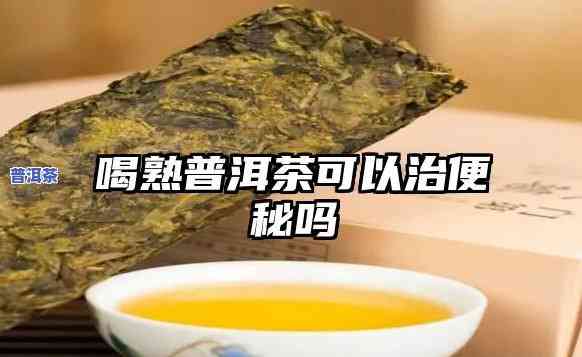 熟普洱茶喝多会便秘吗女生可以喝吗，女生喝熟普洱茶过多会引起便秘吗？