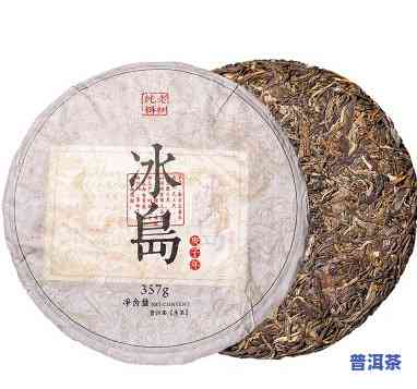 普洱冰岛生茶357g价格，探索普洱冰岛生茶的特别魅力：357g的价格解析