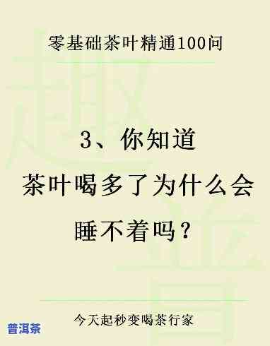 普洱茶喝着没味道却睡不着？起因解析与应对策略