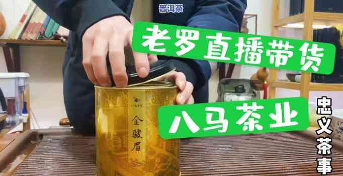 罗永浩直播卖的茶：茶叶品质怎样？是不是真实可信？