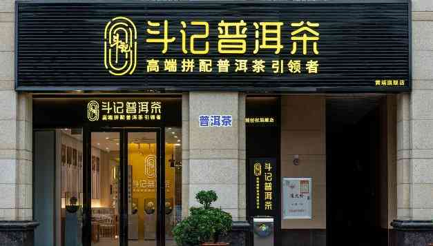 普洱茶加盟连锁店，开启财富之路：普洱茶加盟连锁店火热招商中！