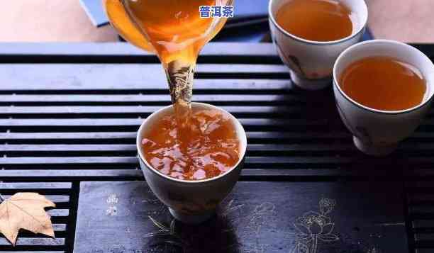 普洱茶茶色越浓越好吗为什么，揭秘：普洱茶茶色是不是越浓越好？起因解析