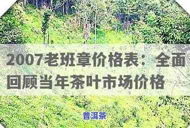 2007年普洱生茶价格全览：详细价格表及市场行情分析