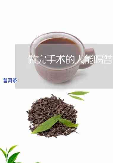 做了手术后可以喝普洱茶吗，手术后能否饮用普洱茶？术后饮品选择建议