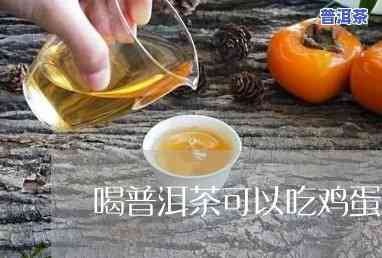 普洱茶和鸡蛋同吃吗-普洱茶和鸡蛋同吃吗会中吗