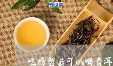 海蟹能和普洱茶一起饮用吗-海蟹能和普洱茶一起饮用吗