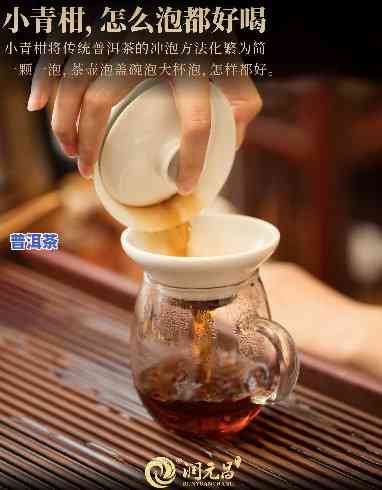 小青柑普洱茶冲泡方法味道-小青柑普洱茶的冲泡方法