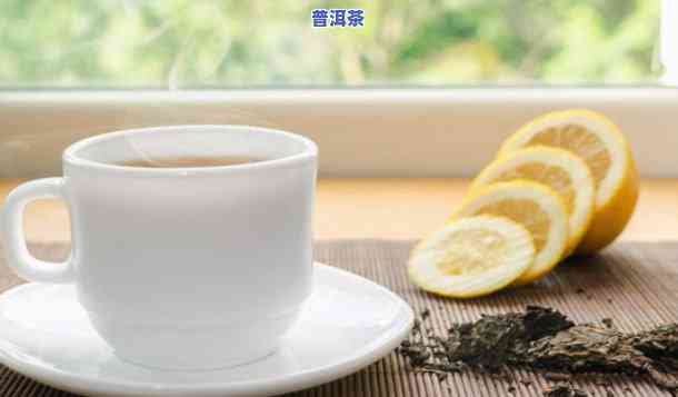 喝了柠檬水可以喝普洱茶吗？小孩可以喝吗？