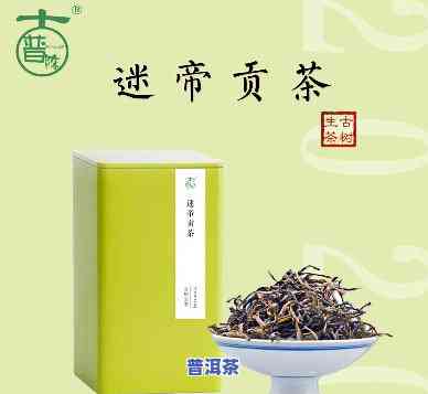 迷帝茶的历史：特点与价格解析