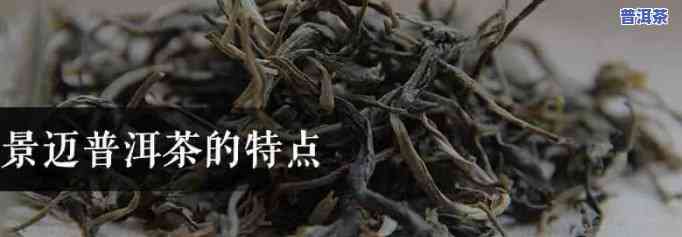 探秘景迈普洱茶的特别口感及特点