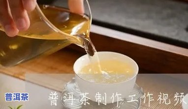 普洱茶手工做成圆蛋糕视频，手把手教学：怎样用普洱茶制作美味的圆蛋糕视频