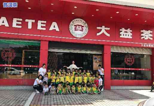 大益普洱茶加盟店：电话、地址一应俱全