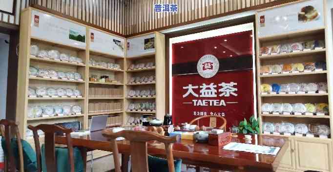 大益普洱茶加盟店：电话、地址一应俱全