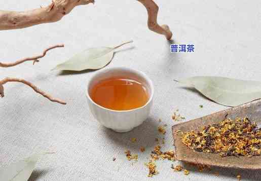 普洱茶与桂花放一起有什么效果，普洱茶与桂花的绝妙搭配：口感与功效的双重提升