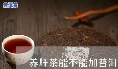 清肝普洱茶怎么喝才是甜的-清肝普洱茶怎么喝才是甜的呢