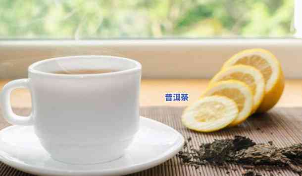 柠檬与普洱茶能同泡吗？