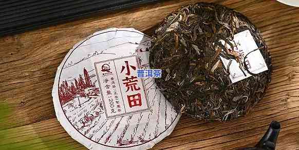 勐库小荒田的普洱茶怎样？特点与保存方法全解析