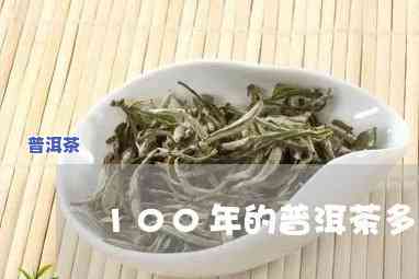 100年的普洱茶价值多少钱一斤，探究百年普洱茶的价值：一斤价格是多少？