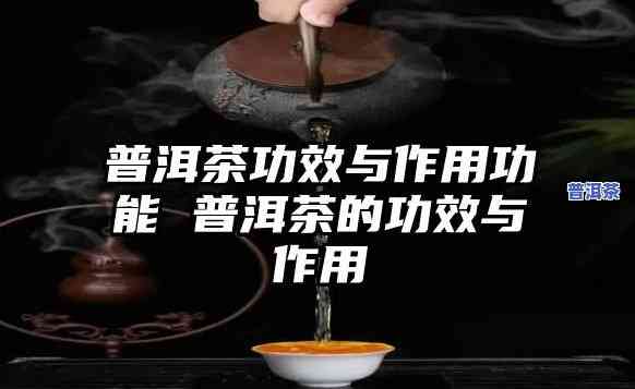 普洱茶洗脸功效与作用，普洱茶洗脸：揭秘其特别功效与作用