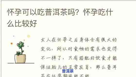 怀孕三个月能喝普洱茶吗，怀孕三个月可以饮用普洱茶吗？