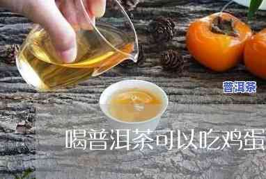 吃过鸡蛋后喝普洱茶-吃过鸡蛋后喝普洱茶可以吗