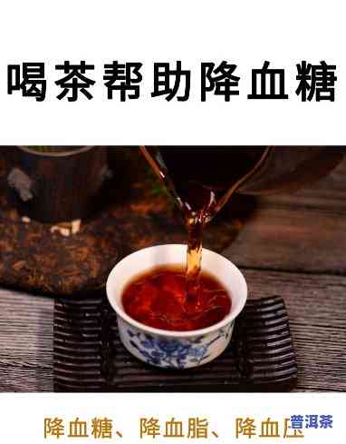 喝多久普洱茶能降血脂血糖-喝多久普洱茶能降血脂血糖呢