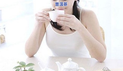 便秘不能喝普洱茶吗？起因解析与女性健康作用