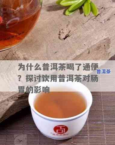 便秘不能喝普洱茶吗？起因解析与女性健康作用