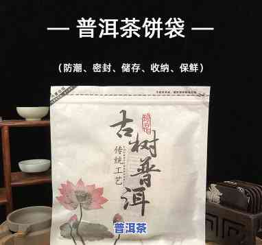 普洱茶饼用密封袋装的：好处、坏处与口感作用