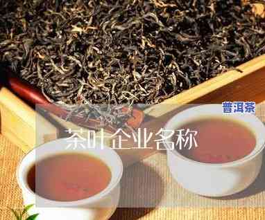 永泰普洱茶生产厂商-永泰普洱茶生产厂商名称