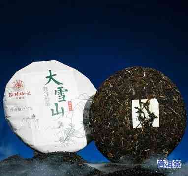 大雪山普洱茶价格一览：最新报价及图片