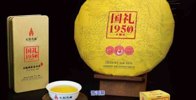 七彩孔雀普洱茶国礼1950：经典系列包含生茶、熟茶及特别版麒麟款式