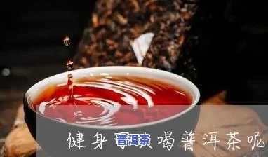 健身时能否饮用普洱茶？探讨其对女性的作用