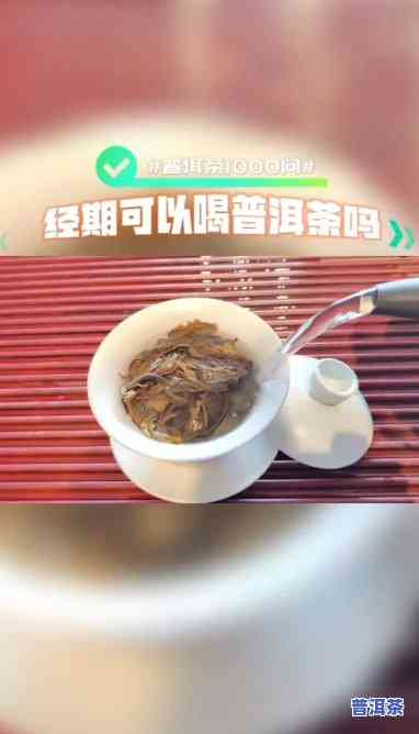 来例假喝普洱茶行吗？女性经期是不是适合饮用普洱茶？