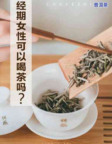 来例假喝普洱茶行吗？女性经期是不是适合饮用普洱茶？